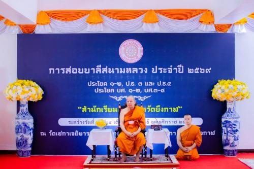 เครดิตภาพ : สำนักงานเจ้าคณะจังหวัดบึงกาฬ	